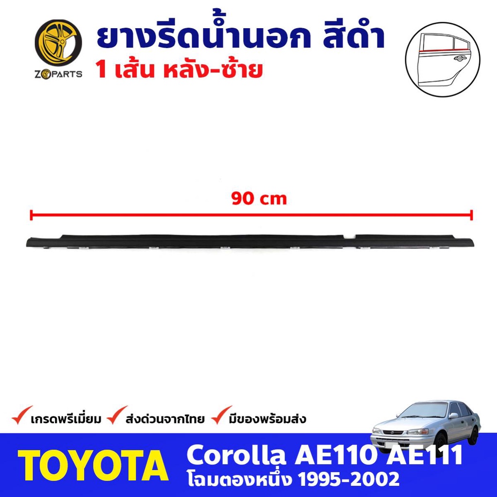 ยางรีดน้ำนอก หลัง-ซ้าย สีดำ สำหรับ Toyota Corolla AE110 AE111 ปี 1995-2002 โตโยต้า โคโรลล่า คิ้วรีดน้ำ คุณภาพดี ส่งไว