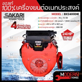 SAKARI เครื่องยนต์ เบนซิน 24HP 2 สูบ รุ่น BX2400DIE 688cc 24 แรงม้า เครื่องยนต์อเนกประสงค์ เครื่องยนต์ วิ่งเรือ