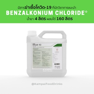 น้ำยาทำความสะอาด 4 ลิตร (ผสมได้ 160 ลิตร) ดีทีเอส 40 DTS 40 มี Benzalkonium Chloride BKC benzion