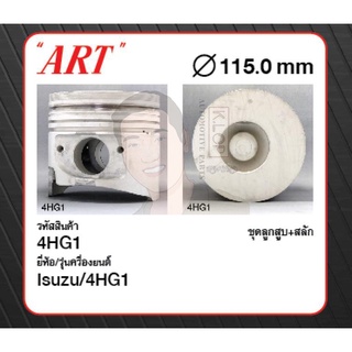 ชุดลูกสูบ ART+สลักพร้อมแหวน 4HG1 NPR NKR00 (1 ชุด มี 4 ลูก)