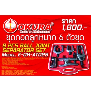 🔥โค้ดINC3LEL3ลด30฿ชุดถอดลูกหมาก 6 ตัว/ชุด 6 PCS BALL JOINT SEPARATOR SET ยี่ห้อ OKURA รุ่น E-OK-AT028