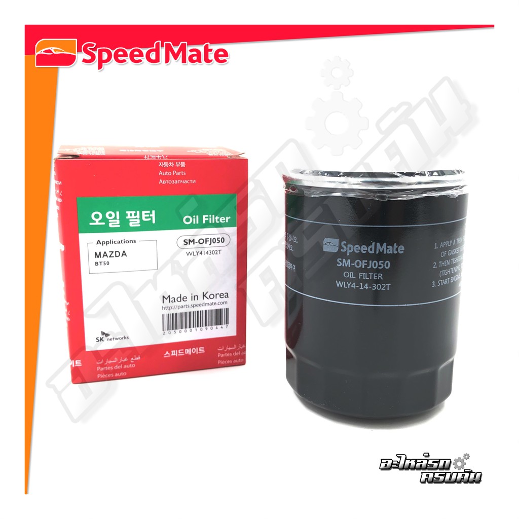 กรองน้ำมันเครื่อง SPEEDMATE สำหรับ FORD FOCUS 1.8-2.0 '06-12, MAZDA 2 1.5(D) '17, 3 2.0 '09-13, CX-5 2.2(D) '14, BT50 2.