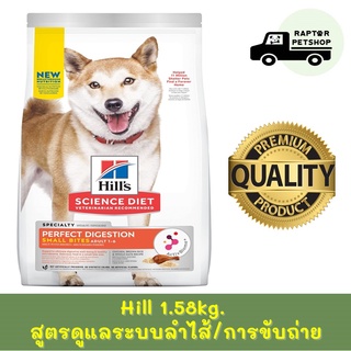 Hill 1.58 kg Perfect Digestion Adult  อาหารสุนัข สูตร Perfect Digestion ขนาดเม็ดเล็ก สูตรไก่ สำหรับสุนัขอายุ 1-6 ปี