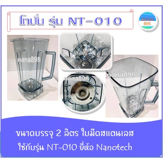 โถปั่น NANOTECH รุ่น NT-010 อะไหล่ของแท้