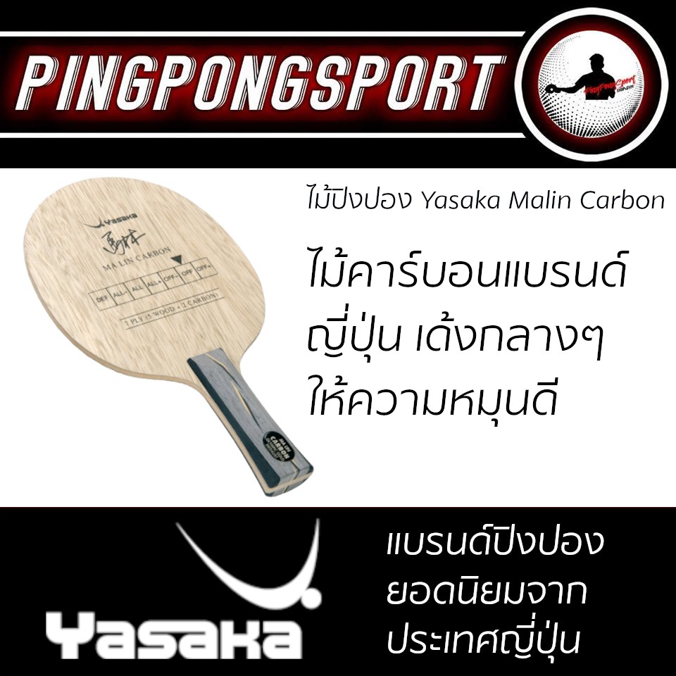 Pingpongsport ไม้ปิงปอง Yasaka Malin Carbon (ไม้เปล่า)