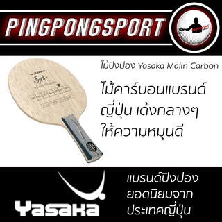 Pingpongsport ไม้ปิงปอง Yasaka Malin Carbon (ไม้เปล่า)