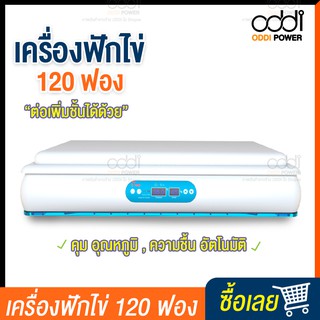 เครื่องฟักไข่ ชั้นฟักไข่ CW08 ตู้ฟักไข่ 120ใบ ไข่ไก่ ตู้ฟักไข่ห่าน ตู้ฟักไข่เป็ด ตู้ฟักไข่นก ฟักไข่ได้หลายชนิด อัตโนมัติ