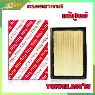 กรองอากาศ TOYOTA ASV51 ยี่ห้อ แท้ศูนย์ กรองอากาศ นิวคัมรี่51 แท้ศูนย์ ( รหัส 17801-0V040 )