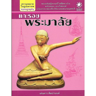 [ส่งฟรี] แกะรอยพระมาลัย (สืบค้นโบราณคดี ที่มา ความหมาย ศิลปกรรมของพระมาลัย พระอรหันต์ในตำนาน สมัยอยุธยา-รัตนโกสินทร์)