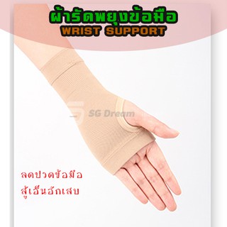 105-ผ้ารัดพยุงข้อมือ ผ้ายืดสวมข้อมือ อุปกรณ์พยุงข้อมือ ลดอาการปวดของข้อมือ / Wrist Support Fabric Wrist Support Class 2