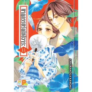 บงกช bongkoch หนังสือการ์ตูนเรื่อง นาฏกรรมรักโยชิวาระ เล่ม 11