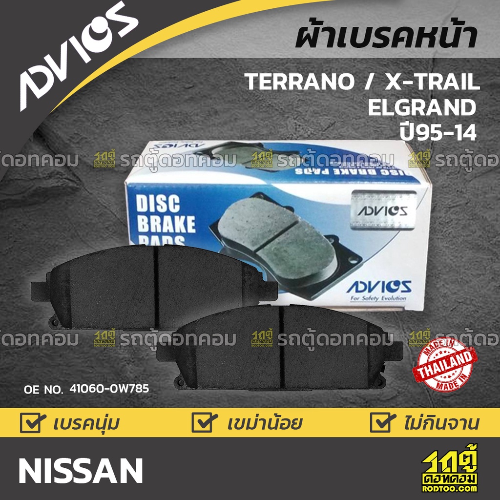 ADVICS ผ้าเบรคหน้า NISSAN X-TRAIL / TERRANO / ELGRAND ปี05-14