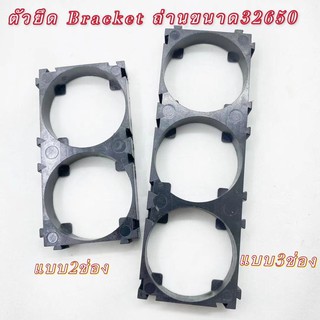 (THAISHVS399ลด150.-)ตัวยืด Bracket ช่องใส่แบตเตอรี่  สำหรับไซส์ 32650 มีทั้ง2ช่องและ3ช่อง