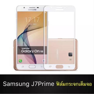 ฟิล์มกระจกนิรภัย Samsung Galaxy J7Prime ฟิล์มเต็มจอ ใส่เคสได้ รุ่น ซัมซุง J7prime ฟิมกระจก ฟิล์มขอบขาว ฟิล์ม ฟิล์มกันจอ