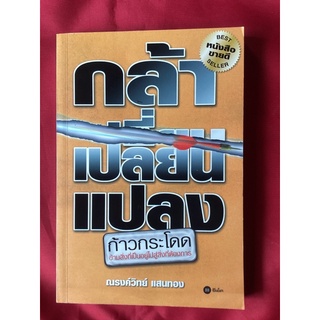 หนังสือกล้าเปลี่ยนแปลง/ณรงค์วิทย์ แสนทอง