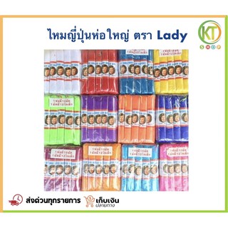 ไหมญี่ปุ่น ห่อใหญ่ ตรา Lady งานผลิตไทย เนื้อคุณภาพดี ไหมหลากสี ไหมไจ ด้ายหลากสี ด้าย DIY อุปกรณ์ตกแต่ง เชือกไหมญี่ปุ่น