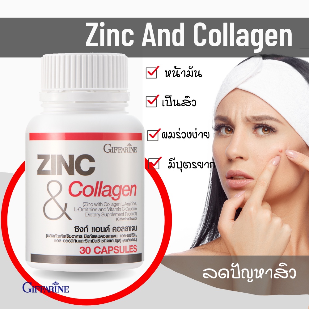 zinc รักษาสิว วิตามินลดสิว วิตามินรักษาสิว วิตามินสังกะสี กิฟฟารีน ซิงก์ แอนด์ คอลลาเจน ลดสิว Giffar