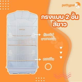 Pettypal กรง 2 ชั้น ทรงสูง สีขาว ขนาดใหญ่ 46x36x93 cm เคลือบกันสนิม ประกอบง่าย พับเก็บได้ สำหรับสัตว์เลี้ยงขนาดเล็ก-กลาง