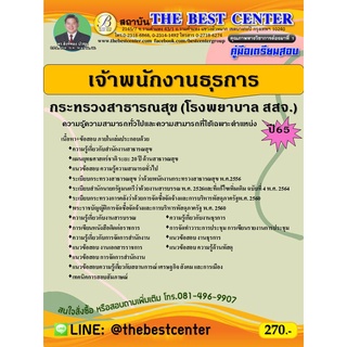 คู่มือสอบเจ้าพนักงานธุรการ กระทรวงสาธารณสุข โรงพยาบาล สสจ. ปี 65