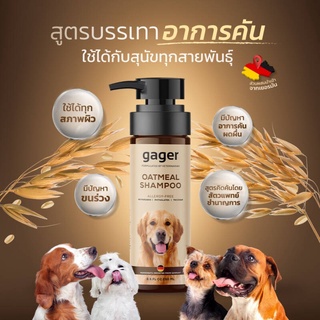 Gager แชมพูสุนัข สูตรโอ๊ตมีล OATMEAL ช่วยบรรเทาอาการคันและกำจัดรังแค อ่อนโยน เกรดพรีเมี่ยม แชมพูหมา Dog Shampoo 500ml.