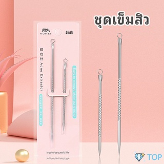 ที่กดสิว เหล็กกดสิว  เข็มสแตนเลส  1 แพ็คมี 2 ชิ้น เข็มสิว acne needle