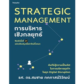 (แถมปก) การบริหารเชิงกลยุทธ์ (ฉบับปรับปรุง) / สมชาย ภคภาสน์วิวัฒน์ / หนังสือใหม่**