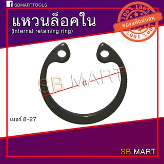 แหวนล็อค แหวนล็อคใน แหวนล็อคเพลา (Internal Retaining Ring) เบอร์ 8 - 27