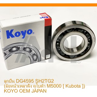 KOYO แท้ DG4595 ( DG-4595-SH2TG ) (ล้อหน้าเพลาตั้ง คูโบต้า M5000 [ Kubota ]) JAPAN OEM ระวังของเลียนแบบ