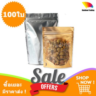 ถุงซิปล็อค ถุงฟอยด์ทอง หน้าขุ่น หลังสีเงิน ตั้งได้ (100ใบ) :BH