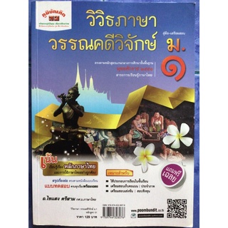 📙 วิวิธภาษา วรรณคดีวิจักษ์ ม.1