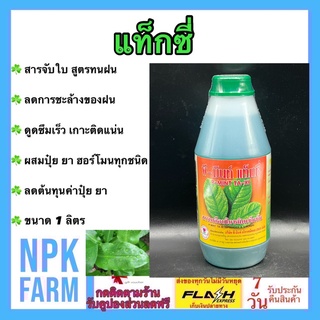 สารจับใบ แท็กซี่ ขนาด 1 ลิตร สารเพิ่มประสิทธิภาพ จับใบ ติดทนนาน สารเคลือบใบ แอ็ปซ่า ทนฝน ลดการชะล้างของฝน