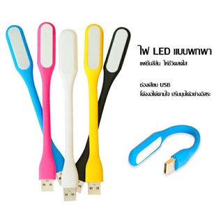 ไฟฉาย LED แบบ USB พกพาง่าย ใช้งานง่าย โค้งงอได้ น้ำหนักเบา