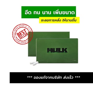 HULK อาหารเสริมชาย 2 กล่อง บำรุงร่างกาย เพิ่มกำลัง แน่น ทน ของแท้พร้อมส่ง