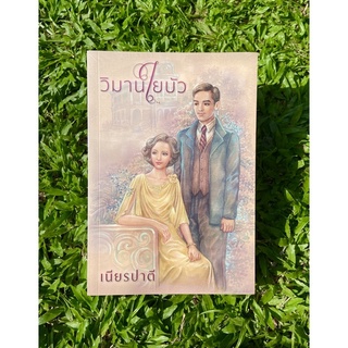 Inlinesbooks : วิมานใยบัว ผู้เขียน เนียรปาตี