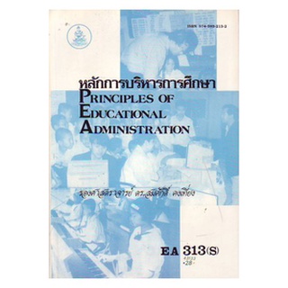 ตำราราม EA313(S) EDA3113(S) 43133 หลักการบริหารการศึกษา