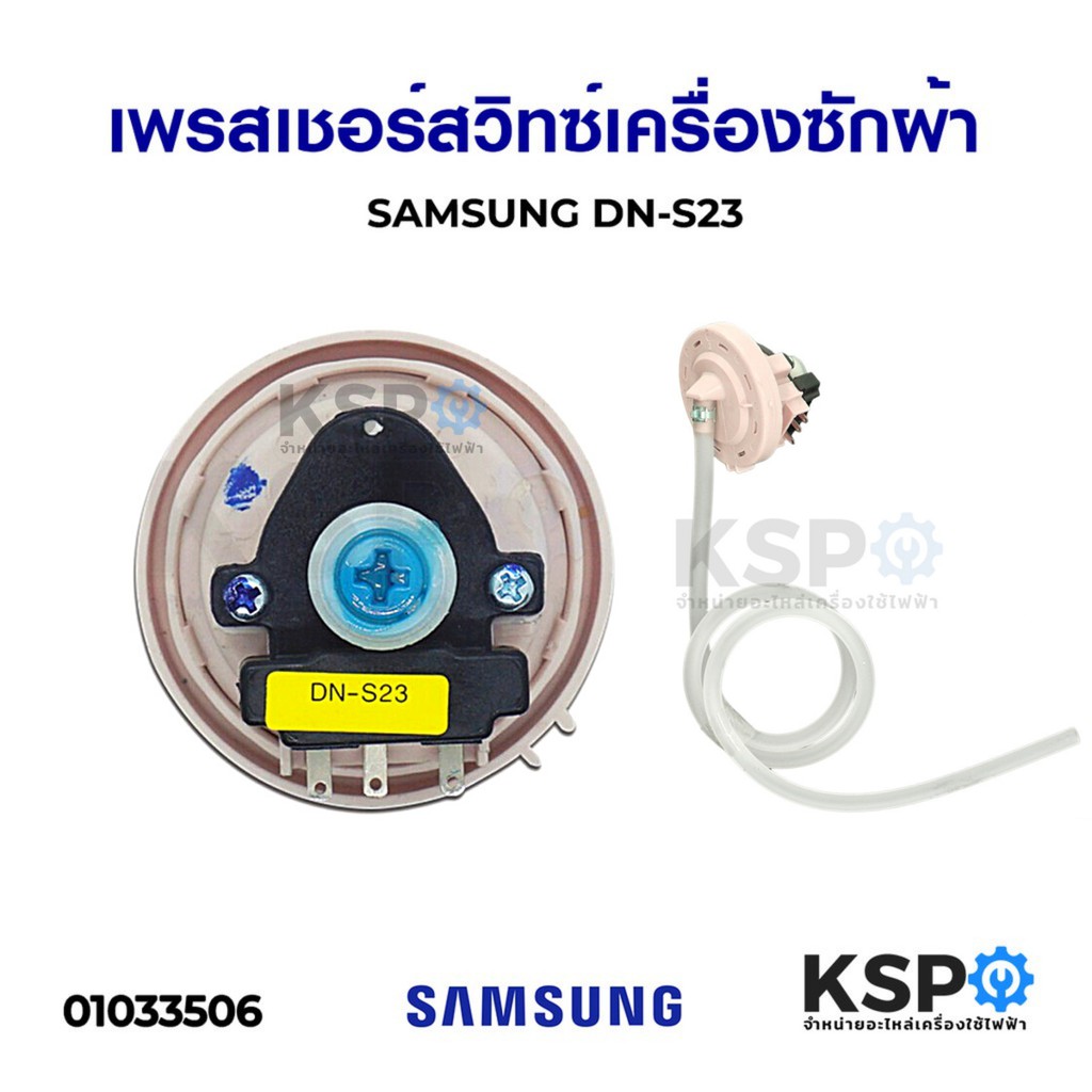 เพรสเชอร์สวิทซ์ เครื่องซักผ้า SAMSUNG ซัมซุง รุ่น DN-S23 สำหรับ 7-9KG เทียบใช้กันได้อีกหลายรุ่น (แท้) อะไหล่เครื่องซักผ้