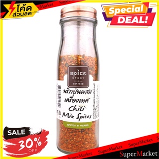 ✨สุดยอด!✅ Spice Story-chili Mix Spices/Spice Story-พริกผสมเครื่องเทศ 🔥สินค้าขายดี!!