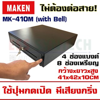 ลิ้นชักเก็บเงิน MAKEN MK-410M กดปุ่มเพื่อเปิด ไม่ต้องต่อสายอะไรเลย กดปุ๊บ ลิ้นชักเด้งปั๊บ แข็งแรง ทนทาน ใช้งานง่าย