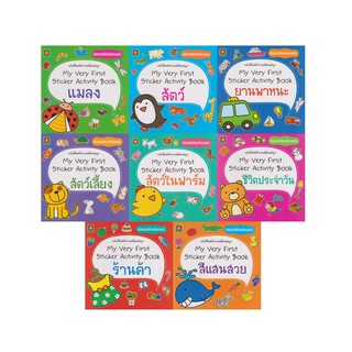 Aksara for kids หนังสือเด็ก MY VERY FIRST STICKER แยกเล่ม (REMOVABLE STICKER)