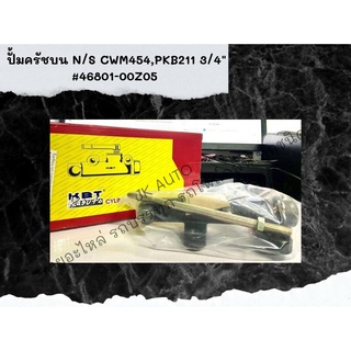 ปั๊มครัชบน N/S  CWM454,PKB211 3/4"