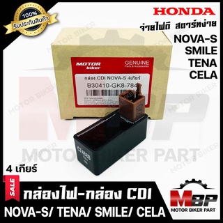 กล่องไฟ กล่องCDI สำหรับ HONDA NOVA-S (4เกียร์)/ TENA/ SMILE/ CELA - ฮอนด้า โนวาเอส (4เกียร์)/ เทน่า/ สมาย/ เซล่า