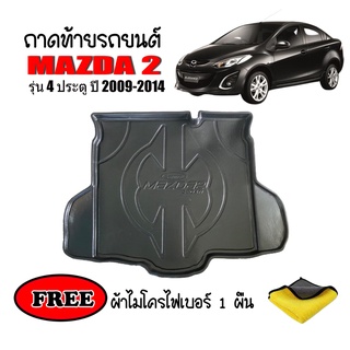 ถาดท้ายรถยนต์ Mazda 2 (4 ประตู) ปี 2008-2014 (แถมผ้า) ถาดสัมภาระ ถาดหลังรถ ถาดรถยนต์ ถาดรองสัมภาระ ถาดวางของ ถาดรองของ