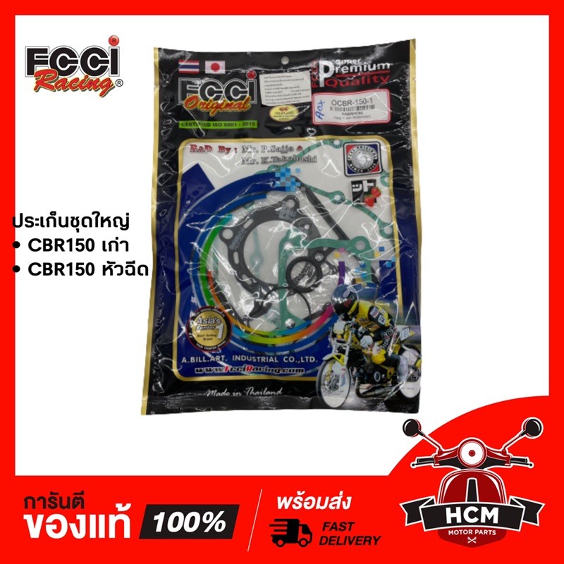 ประเก็นชุดใหญ่ CBR150 / CBR150 I หัวฉีด / ซีบีอาร์ 150 FCCI + หมี