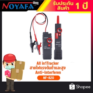 All in1Tracker สายไฟแรงดันต่ำและสูง Anti-Interferen Noyafa รุ่น NF-820