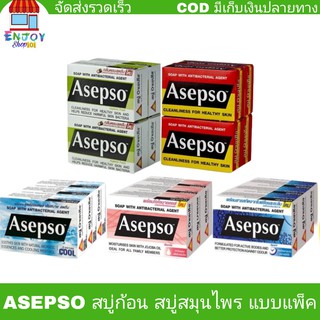 Asepso  สบู่ก้อน​ อาเซปโซ​ แบบยกแพ็ค