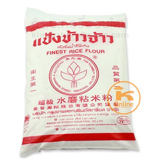 แป้งข้าวจ้าว ตราดอกบัว 1 กก. (แป้งข้าวเจ้า)