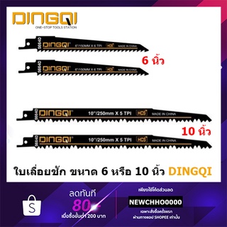 DINGQI ใบเลื่อยชักตัดไม้ 6 หรือ 10 นิ้ว จำนวน 2 ใบ ใบเลื่อยชัก ตัดไม้ ใบตัดไม้ 47644D 471531L