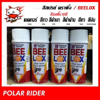 สีรองพื้น สีพ่นรองพื้น สีสเปรย์ตราผึ้ง Beelox สีแลคเกอร์ สีเทา สีดำเงา สีดำด้าน สีเงิน อย่างดี เนื้อสีสวยคุณภาพ ทนไม่ซีด