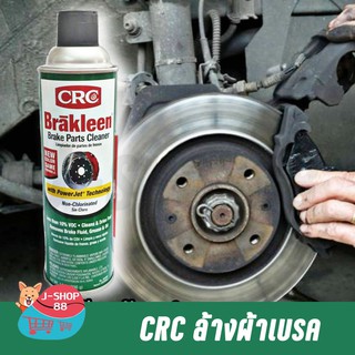 CRC สเปรย์ทำความสะอาดชิ้นส่วนของระบบเบรค Brakleen