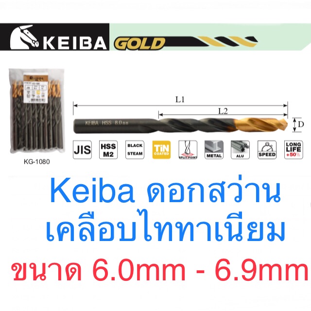 Keiba ดอกสว่าน ขนาด 6.0 - 6.9mm ดอกสว่านไทเทเนี่ยม